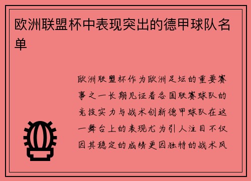 欧洲联盟杯中表现突出的德甲球队名单