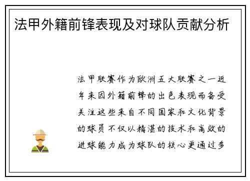 法甲外籍前锋表现及对球队贡献分析