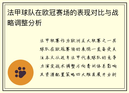 法甲球队在欧冠赛场的表现对比与战略调整分析