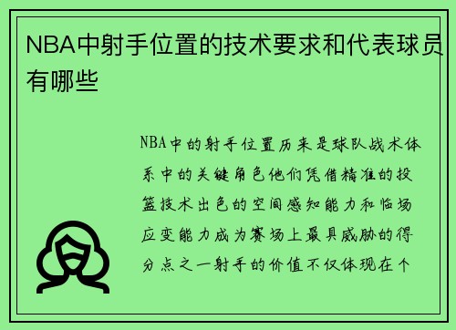 NBA中射手位置的技术要求和代表球员有哪些