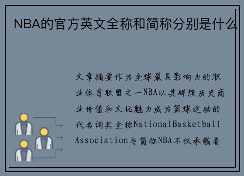 NBA的官方英文全称和简称分别是什么