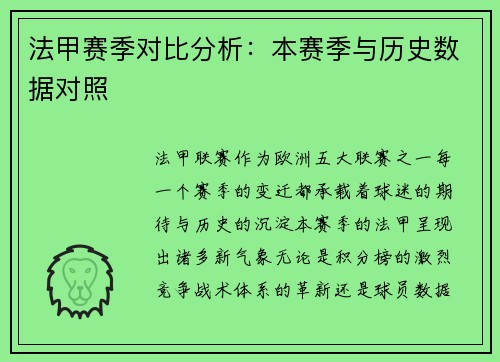 法甲赛季对比分析：本赛季与历史数据对照