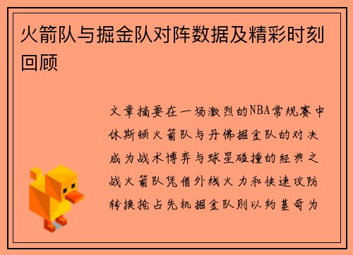 火箭队与掘金队对阵数据及精彩时刻回顾