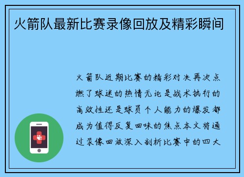 火箭队最新比赛录像回放及精彩瞬间