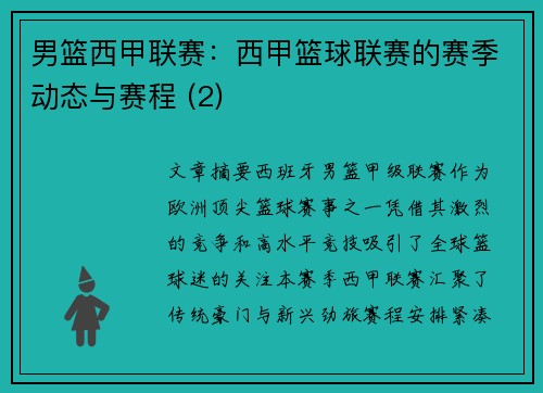 男篮西甲联赛：西甲篮球联赛的赛季动态与赛程 (2)