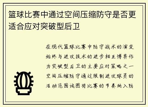 篮球比赛中通过空间压缩防守是否更适合应对突破型后卫