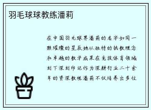 羽毛球球教练潘莉