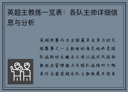 英超主教练一览表：各队主帅详细信息与分析