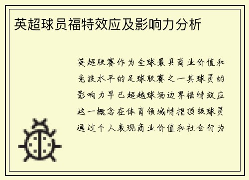 英超球员福特效应及影响力分析