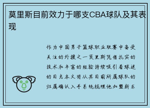 莫里斯目前效力于哪支CBA球队及其表现