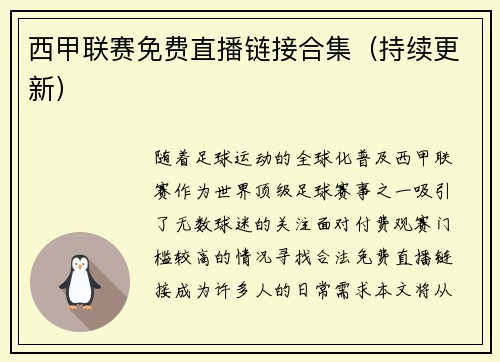 西甲联赛免费直播链接合集（持续更新）