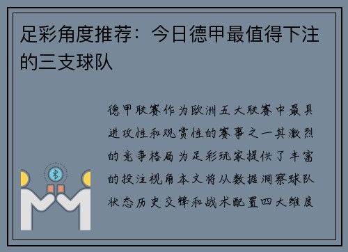 足彩角度推荐：今日德甲最值得下注的三支球队