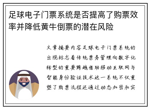 足球电子门票系统是否提高了购票效率并降低黄牛倒票的潜在风险