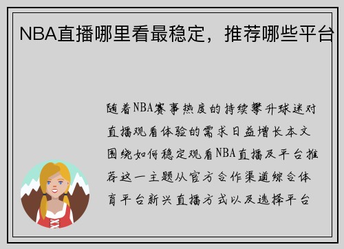 NBA直播哪里看最稳定，推荐哪些平台