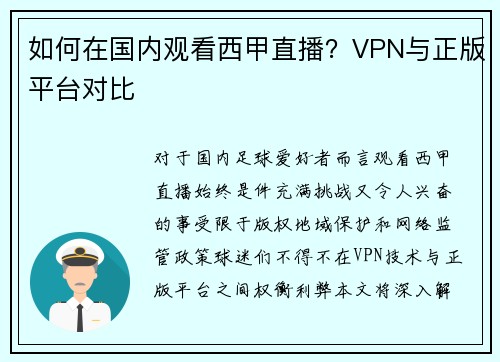 如何在国内观看西甲直播？VPN与正版平台对比
