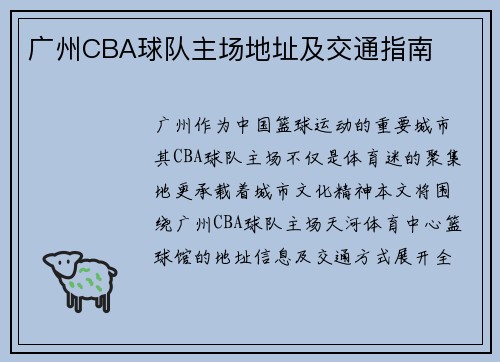 广州CBA球队主场地址及交通指南
