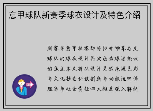 意甲球队新赛季球衣设计及特色介绍