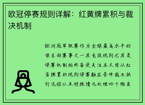 欧冠停赛规则详解：红黄牌累积与裁决机制
