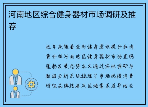河南地区综合健身器材市场调研及推荐