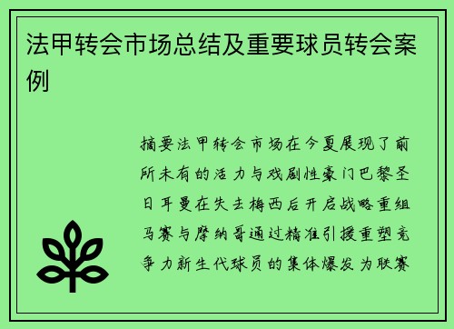 法甲转会市场总结及重要球员转会案例