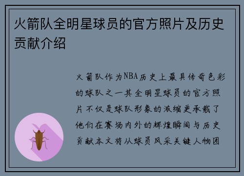 火箭队全明星球员的官方照片及历史贡献介绍